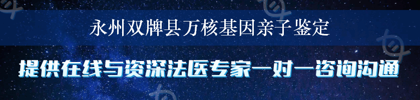 永州双牌县万核基因亲子鉴定